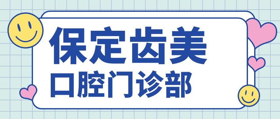 保定齿美口腔门诊部