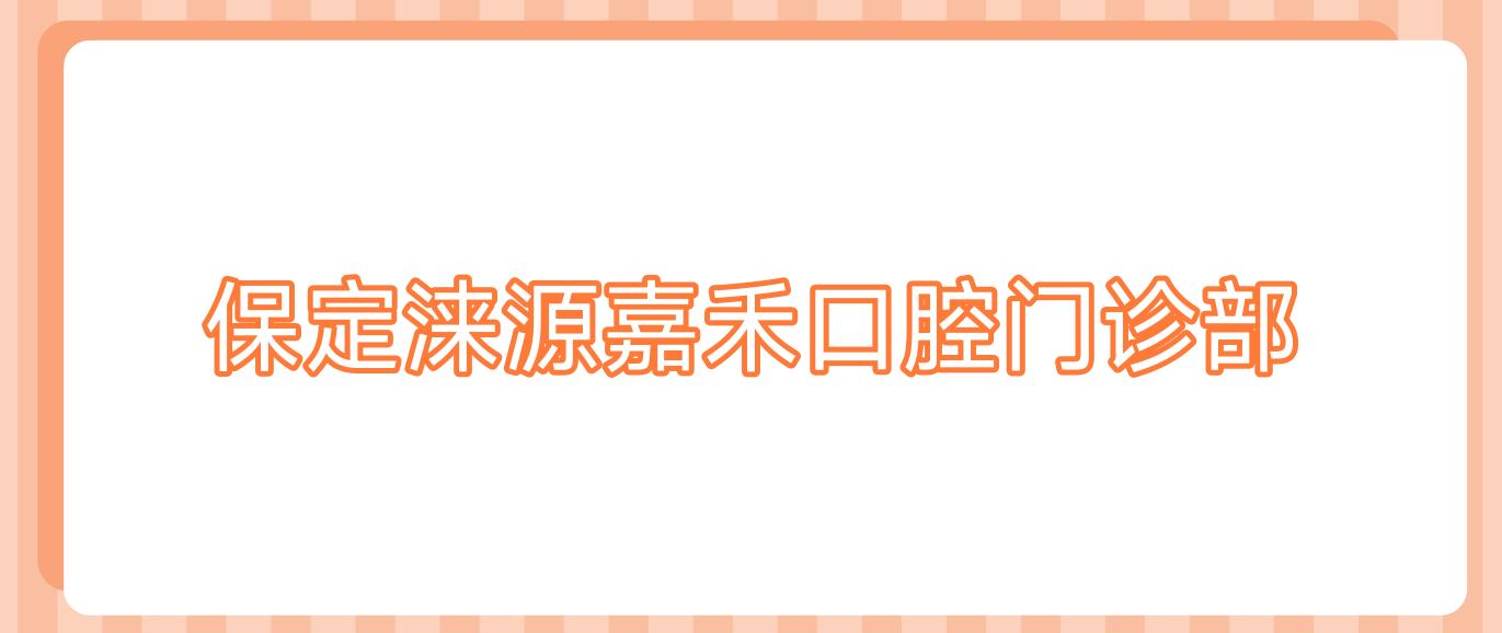 保定涞源嘉禾口腔门诊部