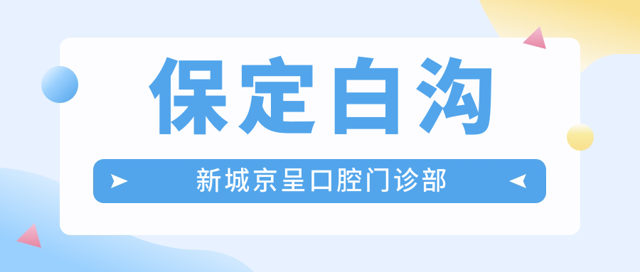 保定白沟新城京呈口腔门诊部