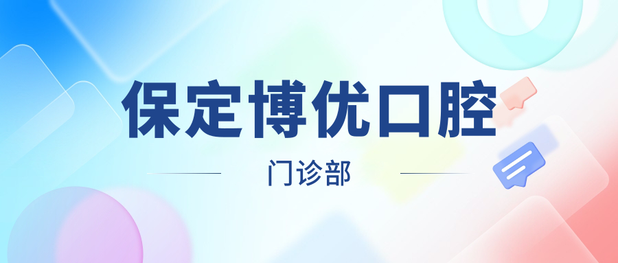 保定博优口腔门诊部