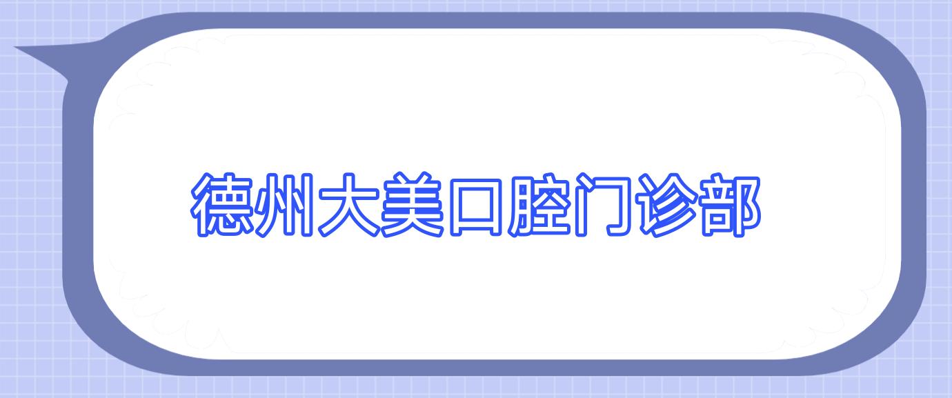 德州大美口腔门诊部