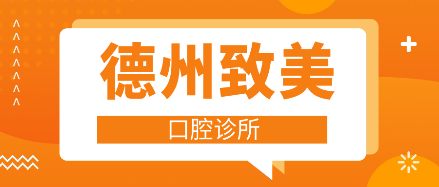 德州致美口腔诊所