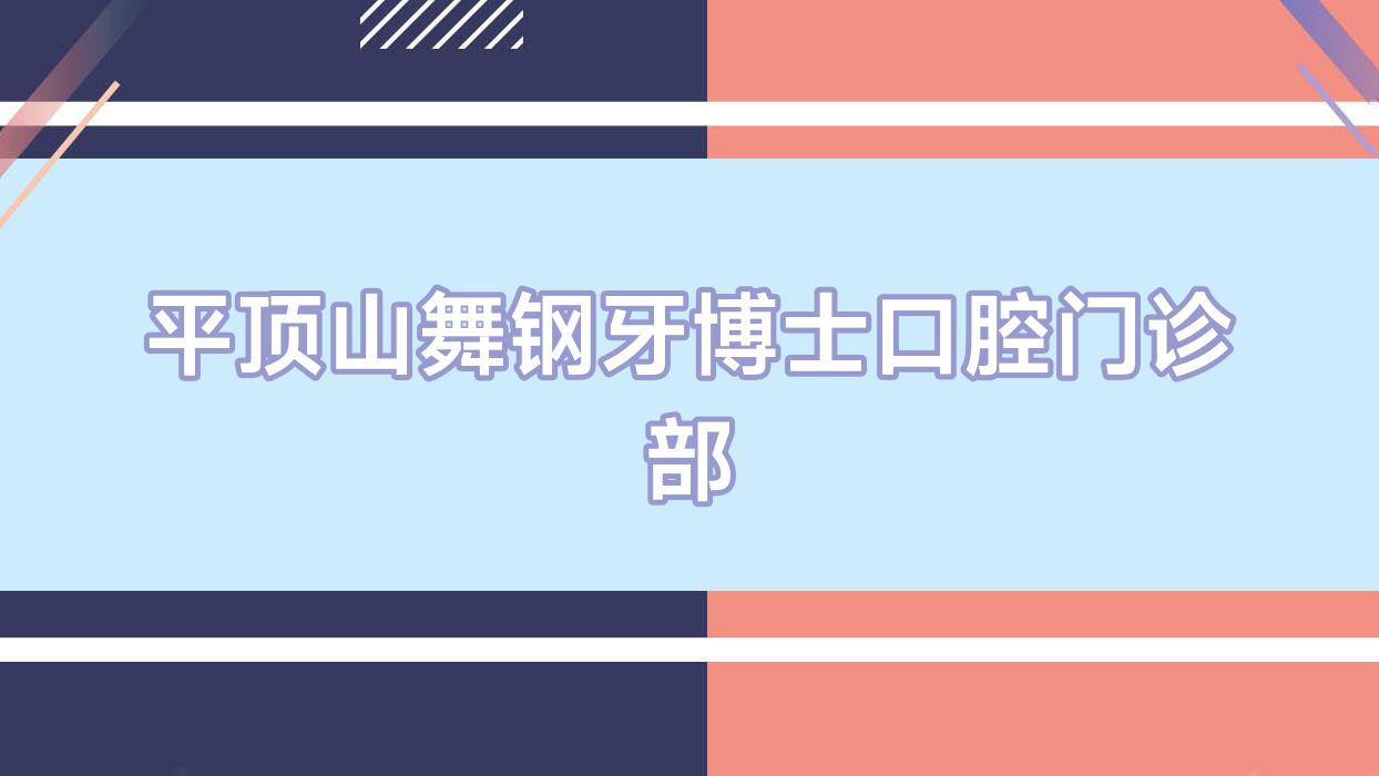 平顶山舞钢牙博士口腔门诊部