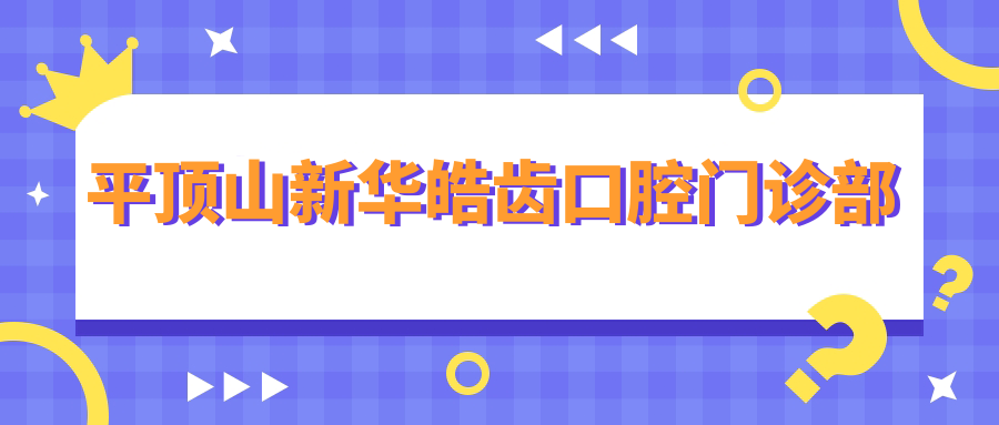平顶山新华皓齿口腔门诊部