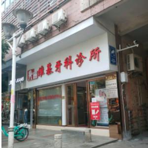 佛山维基牙科诊所