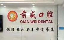 佛山南海前威口腔