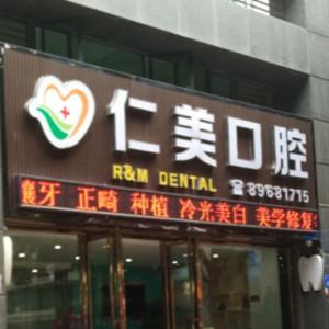 广州仁美口腔
