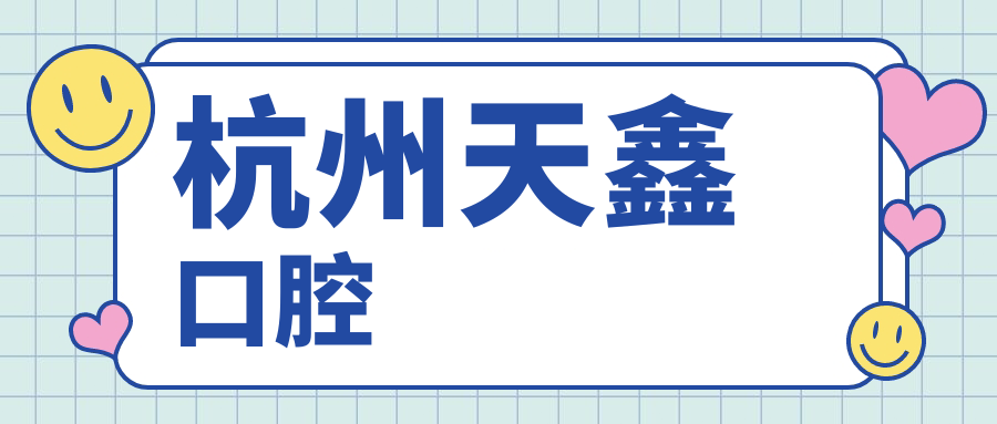 杭州天鑫口腔