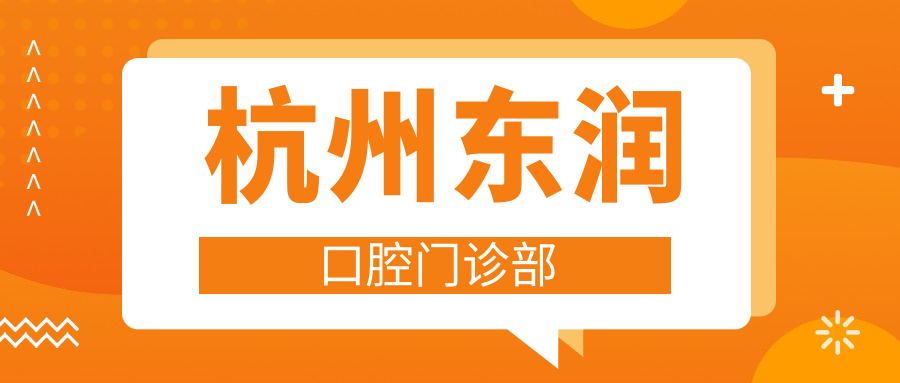 杭州东润口腔门诊部