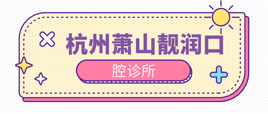 杭州萧山靓润口腔诊所