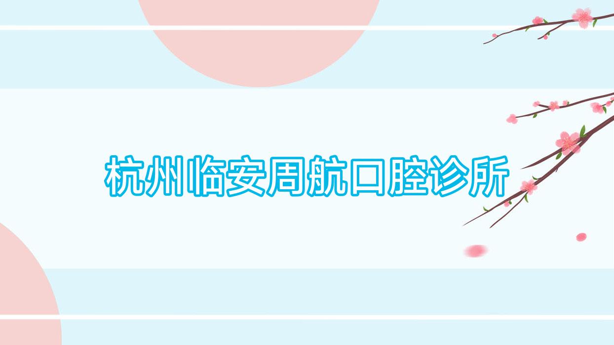 杭州临安周航口腔诊所