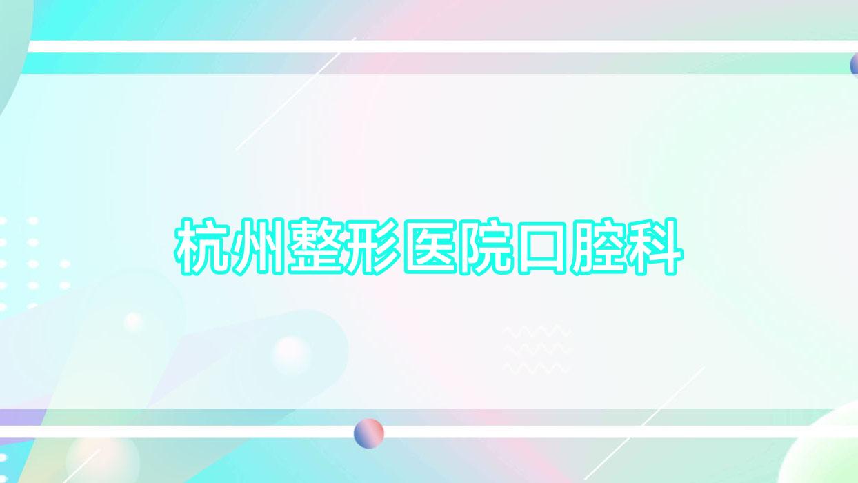 杭州整形医院口腔科