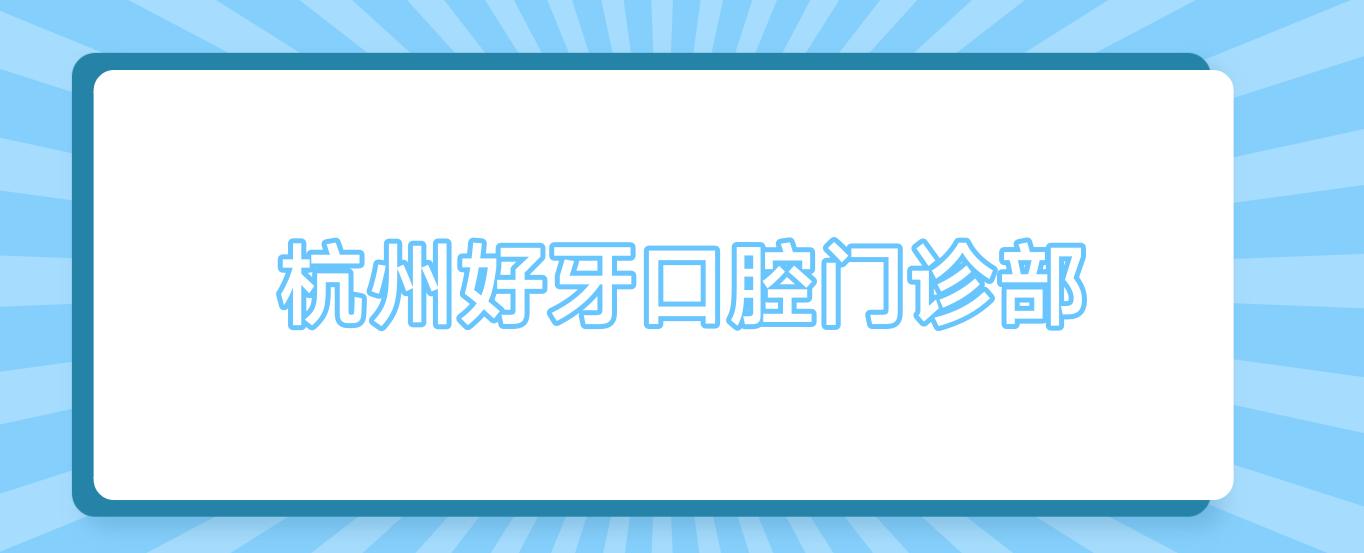 杭州好牙口腔门诊部