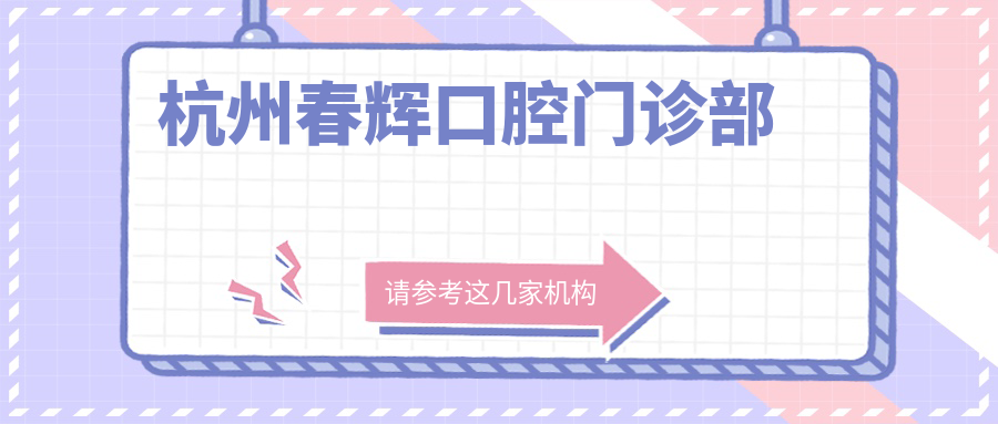 杭州春辉口腔门诊部
