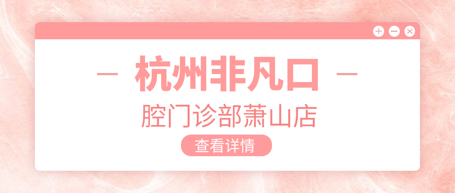 杭州非凡口腔门诊部萧山店