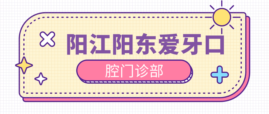阳江阳东爱牙口腔门诊部