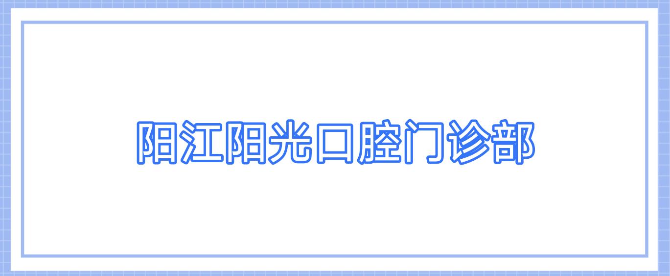 阳江阳光口腔门诊部