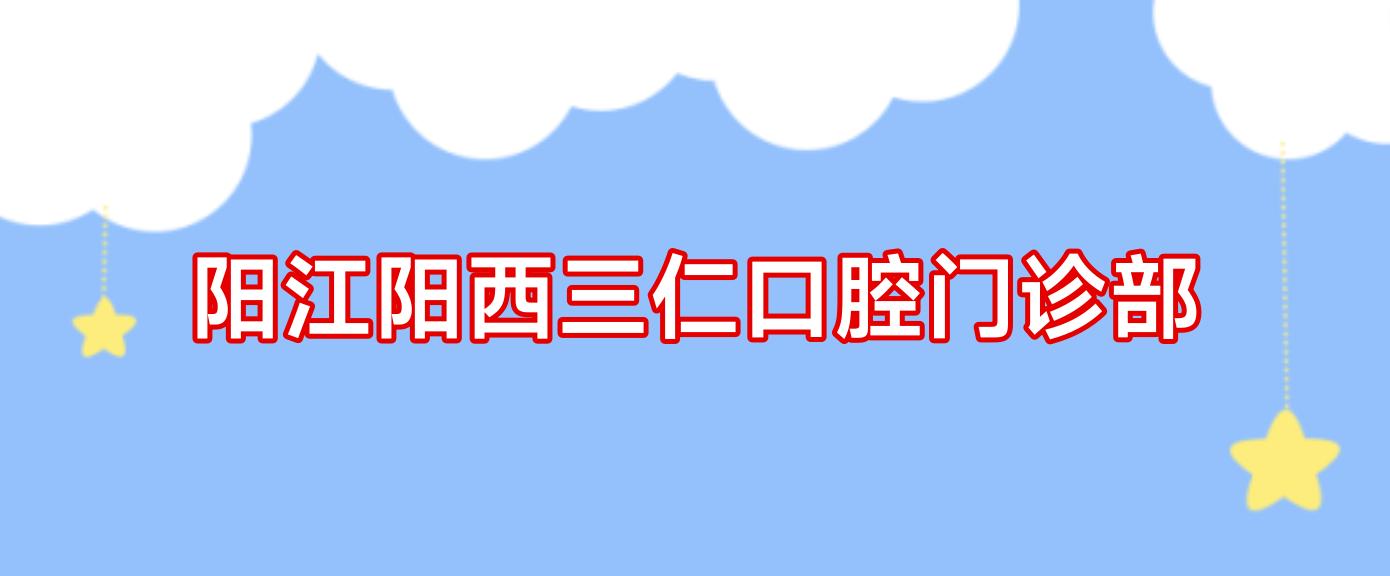 阳江阳西三仁口腔门诊部