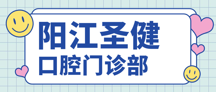 阳江圣健口腔门诊部