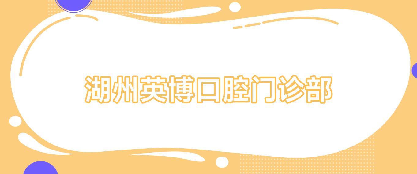 湖州英博口腔门诊部