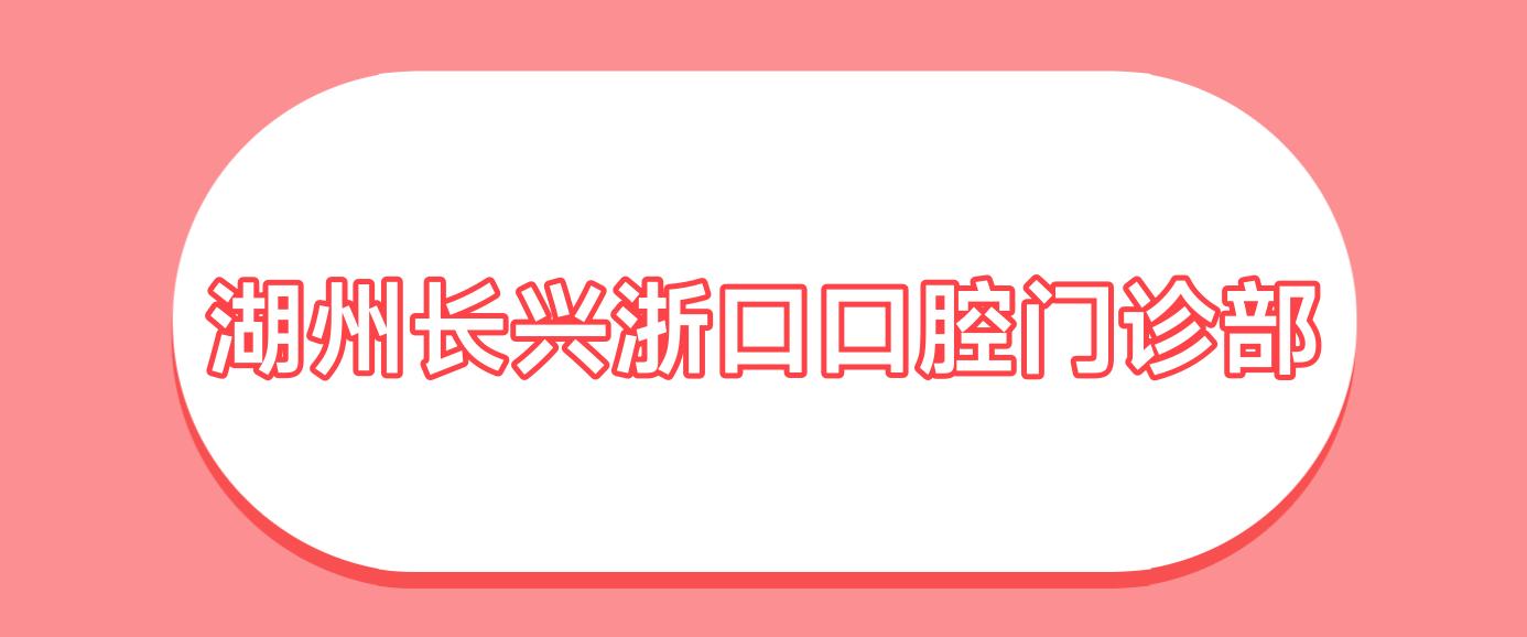 湖州长兴浙口口腔门诊部
