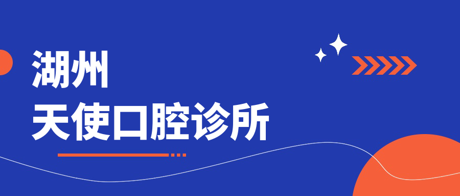 湖州天使口腔诊所