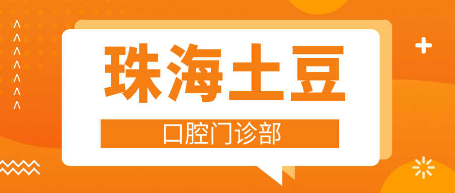 珠海土豆口腔门诊部