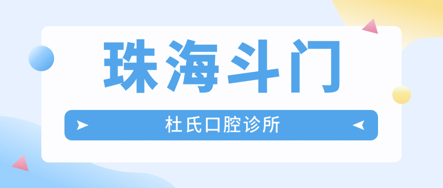 珠海斗门杜氏口腔诊所