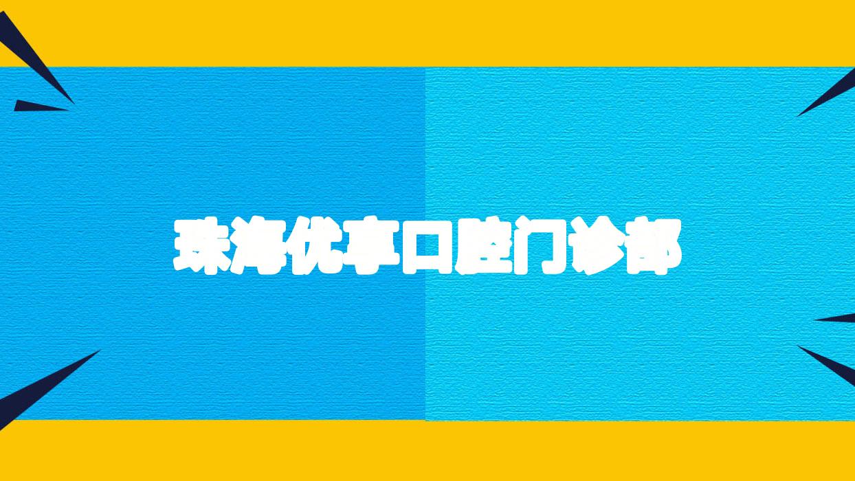 珠海优享口腔门诊部