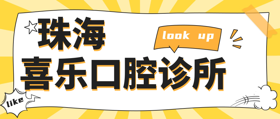 珠海喜乐口腔诊所