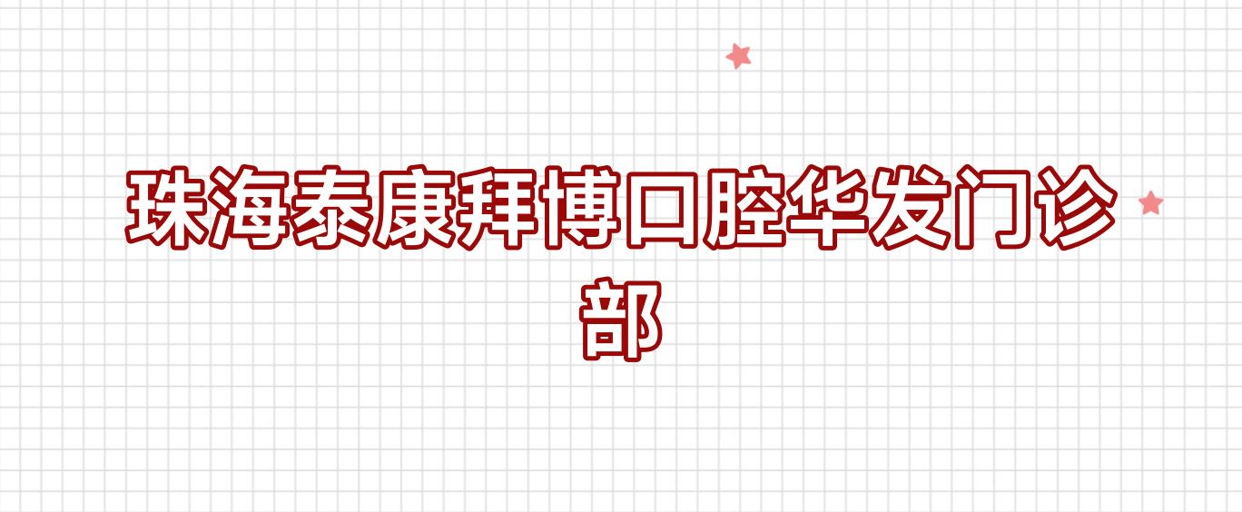 珠海泰康拜博口腔华发门诊部