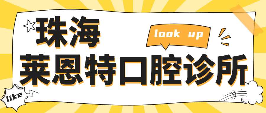 珠海莱恩特口腔诊所
