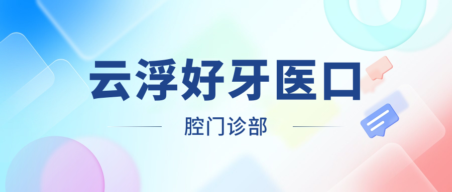 云浮好牙医口腔门诊部