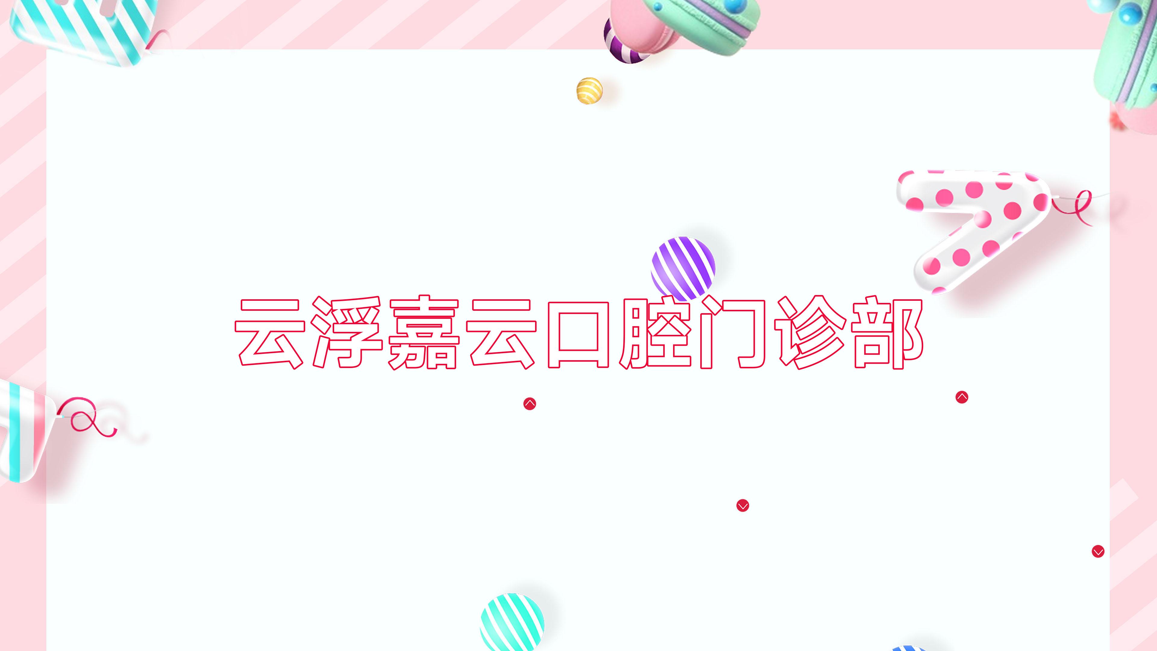 云浮嘉云口腔门诊部
