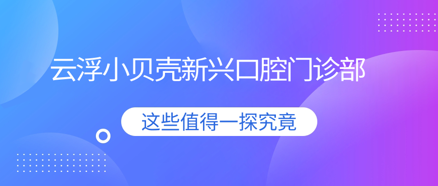 云浮小贝壳新兴口腔门诊部