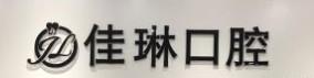 佳琳口腔