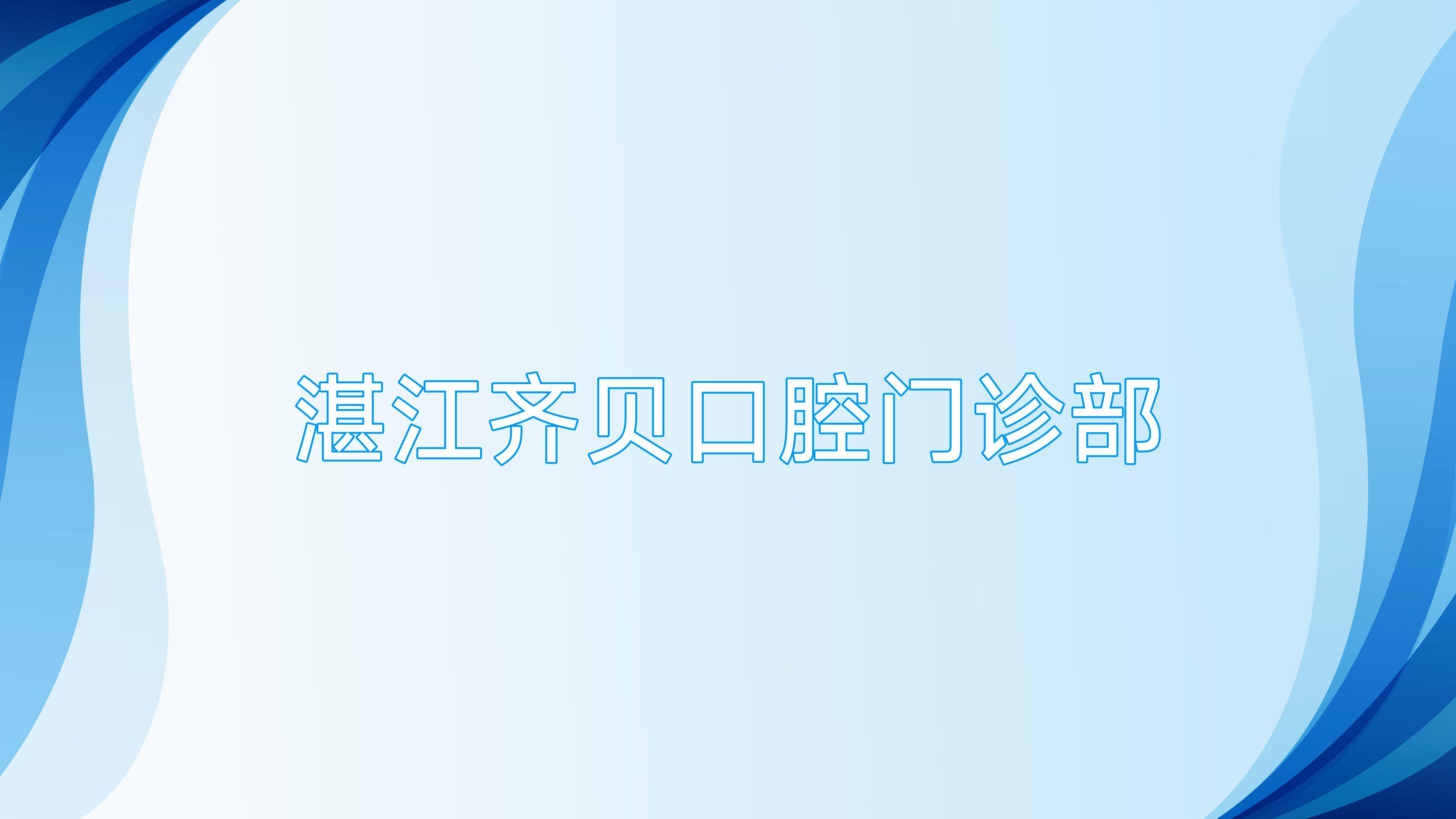 湛江齐贝口腔门诊部