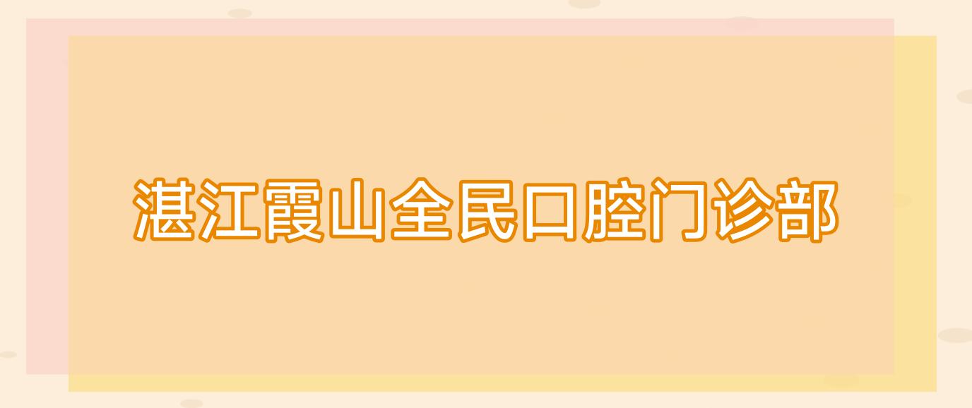湛江霞山全民口腔门诊部