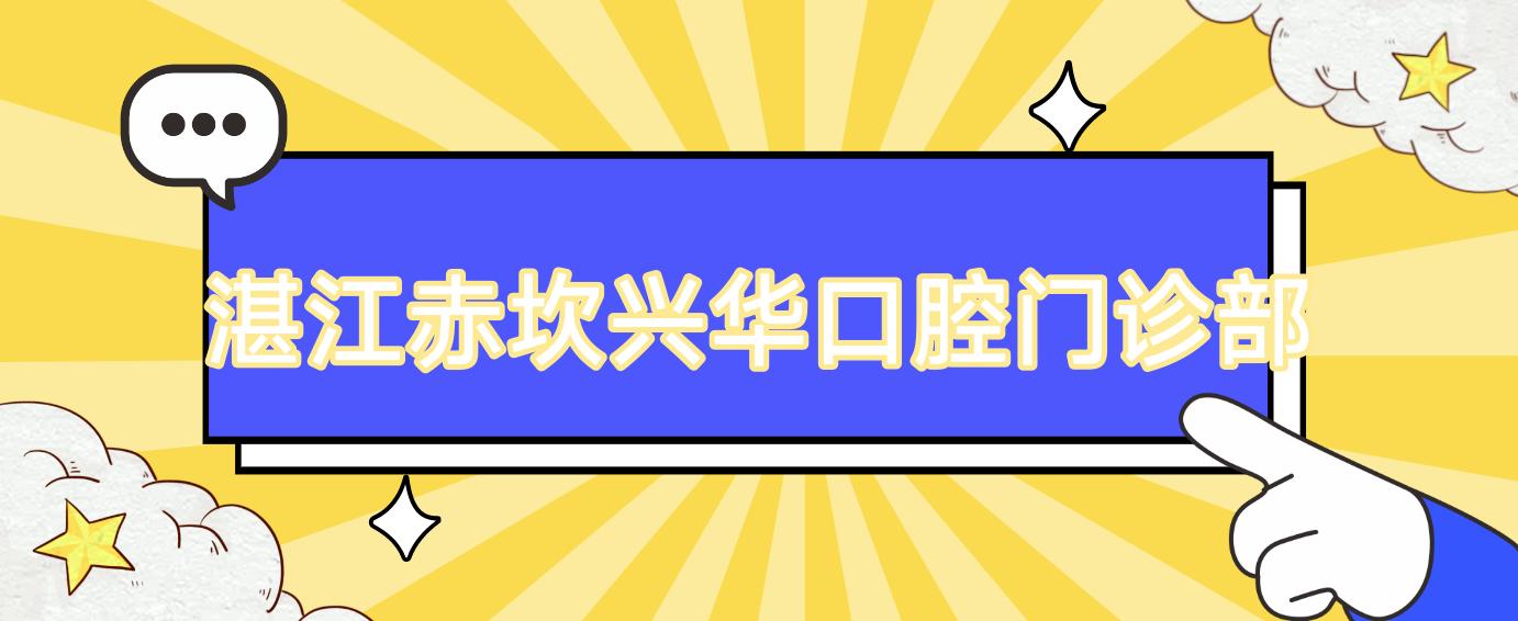 湛江赤坎兴华口腔门诊部
