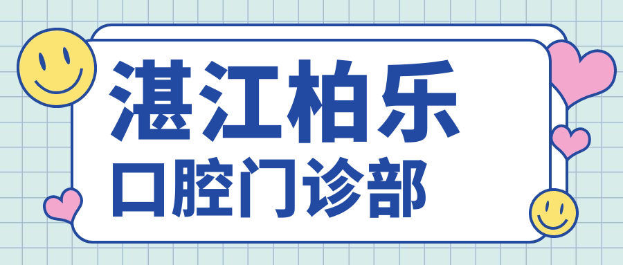 湛江柏乐口腔门诊部