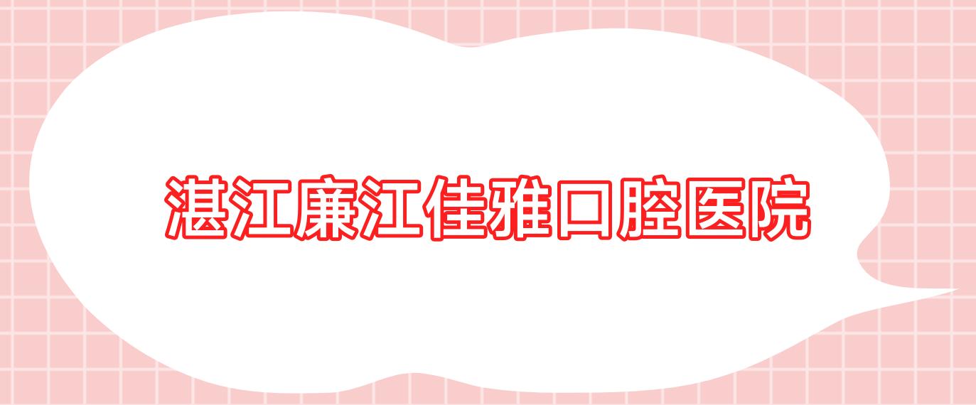 湛江廉江佳雅口腔医院
