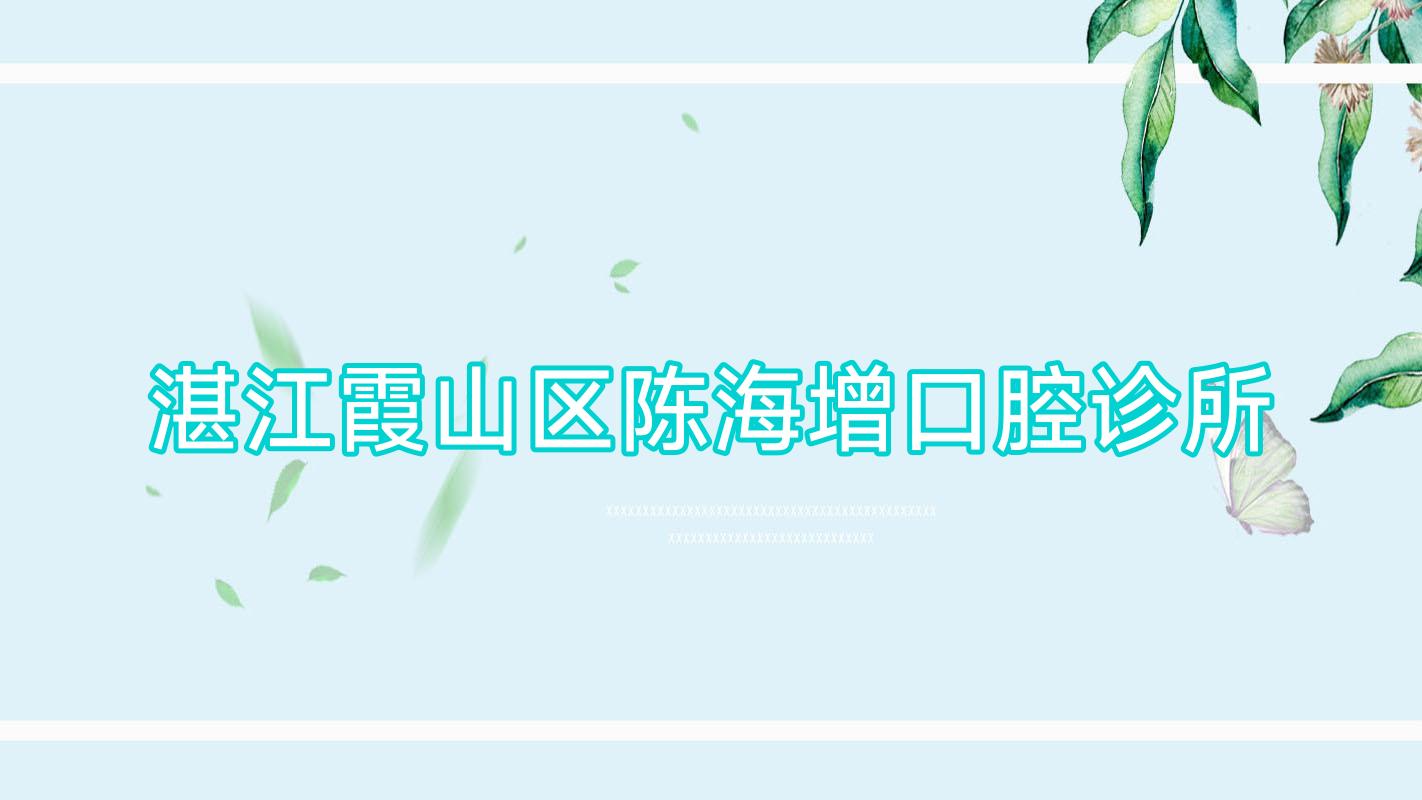 湛江霞山区陈海增口腔诊所