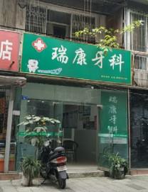 成都瑞康牙科(百花正街)