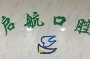 成都启航口腔