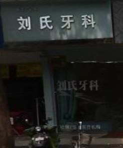 成都刘氏牙科