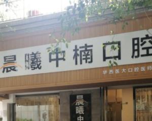 成都晨曦中楠口腔