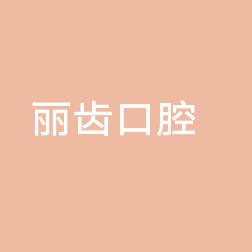 金华金东多湖丽齿口腔诊所