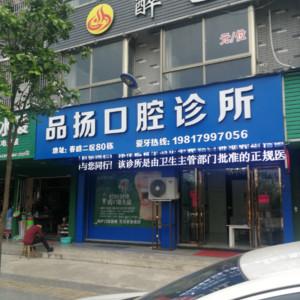 义乌品扬口腔