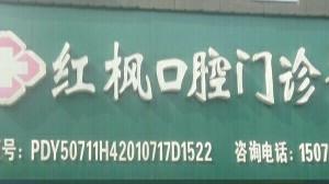 红枫口腔
