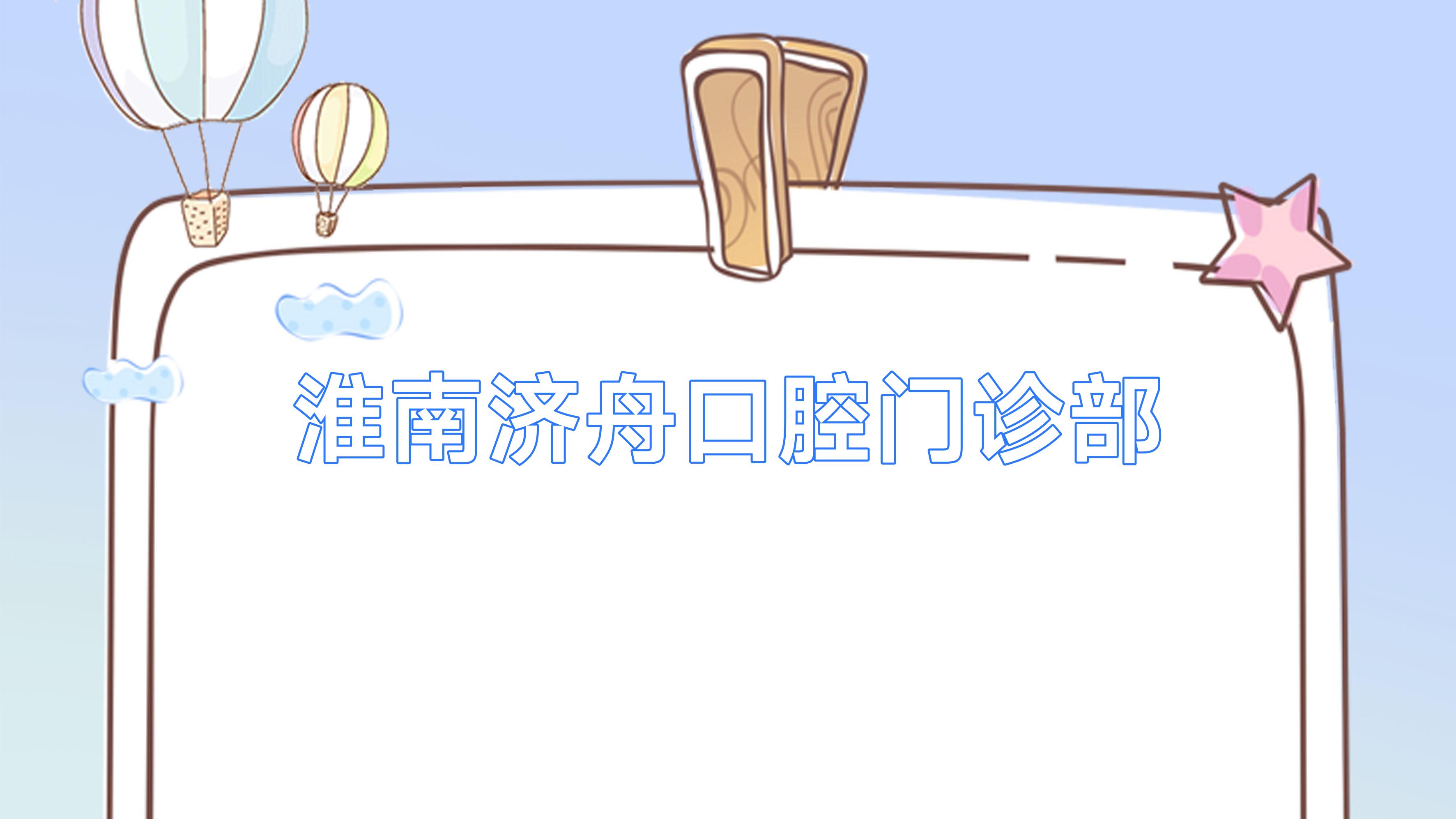 淮南济舟口腔门诊部